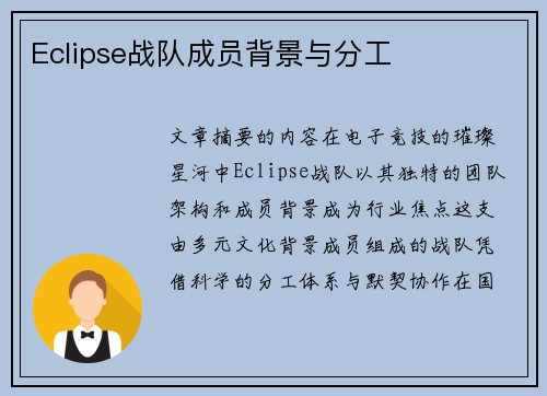 Eclipse战队成员背景与分工