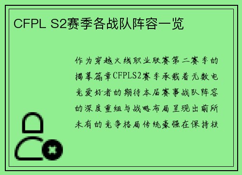 CFPL S2赛季各战队阵容一览