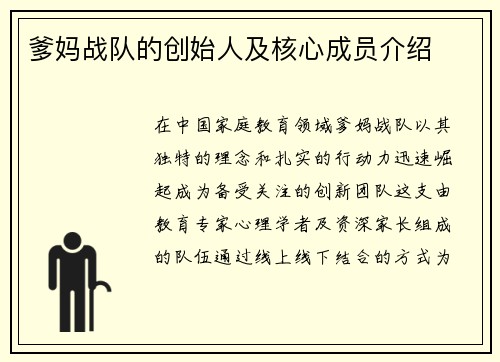 爹妈战队的创始人及核心成员介绍