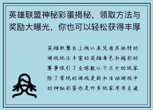 英雄联盟神秘彩蛋揭秘，领取方法与奖励大曝光，你也可以轻松获得丰厚福利