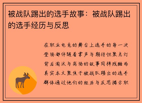 被战队踢出的选手故事：被战队踢出的选手经历与反思