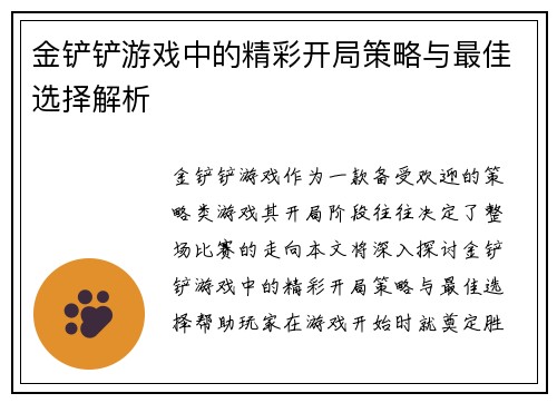 金铲铲游戏中的精彩开局策略与最佳选择解析
