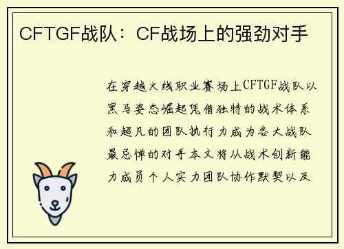 CFTGF战队：CF战场上的强劲对手