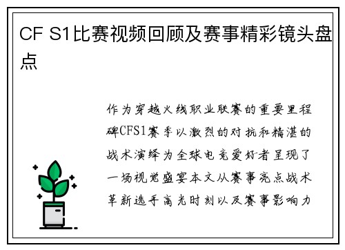 CF S1比赛视频回顾及赛事精彩镜头盘点