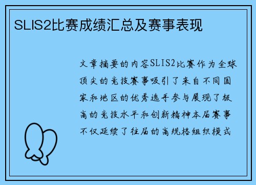 SLIS2比赛成绩汇总及赛事表现