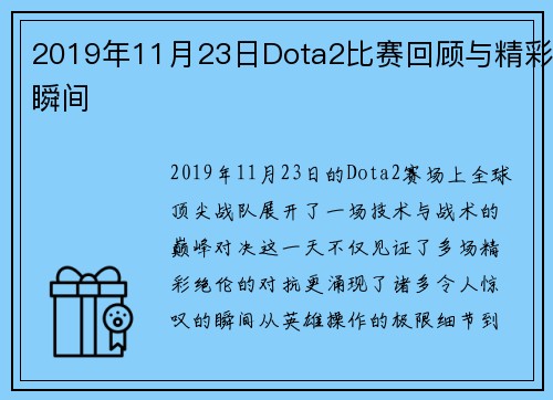 2019年11月23日Dota2比赛回顾与精彩瞬间