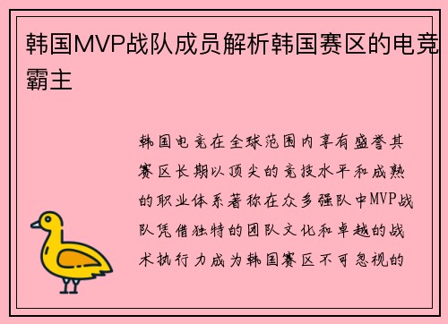 韩国MVP战队成员解析韩国赛区的电竞霸主