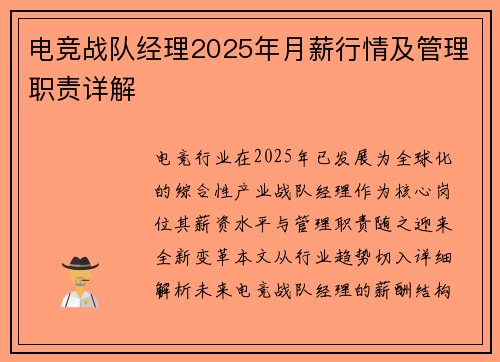 电竞战队经理2025年月薪行情及管理职责详解