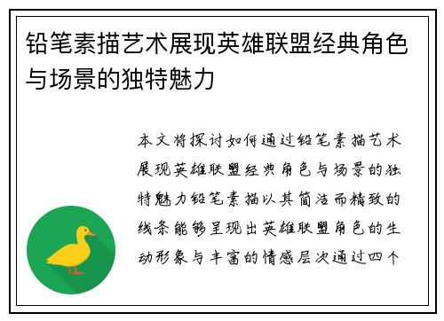 铅笔素描艺术展现英雄联盟经典角色与场景的独特魅力