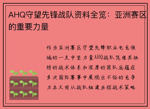 AHQ守望先锋战队资料全览：亚洲赛区的重要力量