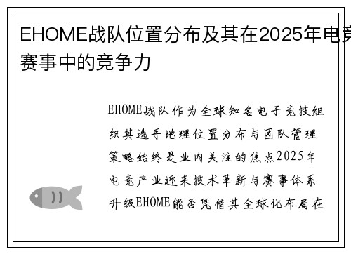 EHOME战队位置分布及其在2025年电竞赛事中的竞争力