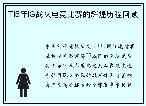 TI5年IG战队电竞比赛的辉煌历程回顾