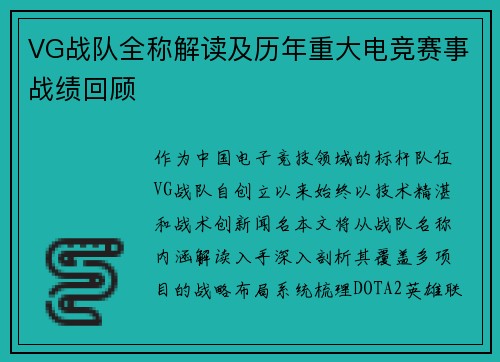VG战队全称解读及历年重大电竞赛事战绩回顾